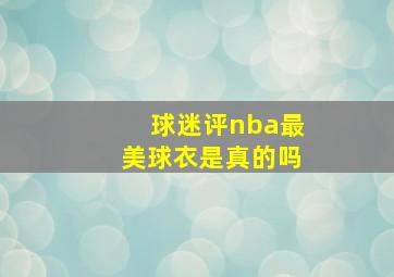 球迷评nba最美球衣是真的吗