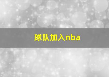 球队加入nba