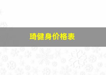 琦健身价格表