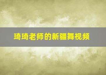 琦琦老师的新疆舞视频