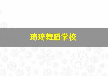 琦琦舞蹈学校