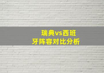 瑞典vs西班牙阵容对比分析