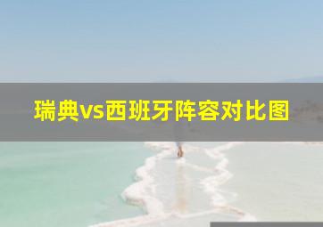 瑞典vs西班牙阵容对比图