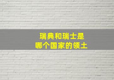 瑞典和瑞士是哪个国家的领土