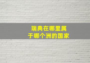 瑞典在哪里属于哪个洲的国家