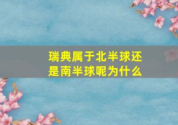 瑞典属于北半球还是南半球呢为什么