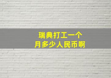 瑞典打工一个月多少人民币啊