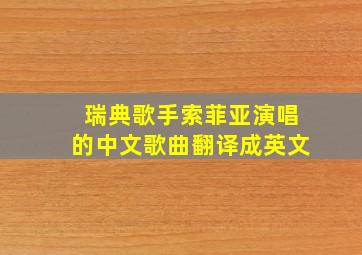 瑞典歌手索菲亚演唱的中文歌曲翻译成英文