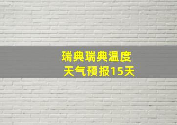 瑞典瑞典温度天气预报15天