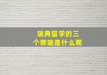 瑞典留学的三个弊端是什么呢