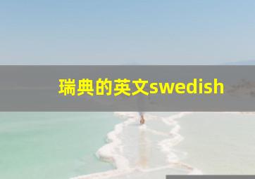 瑞典的英文swedish