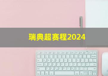 瑞典超赛程2024