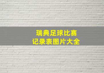 瑞典足球比赛记录表图片大全