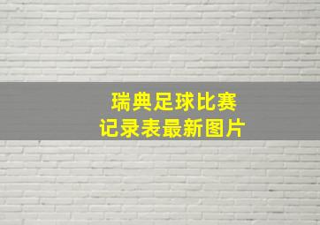 瑞典足球比赛记录表最新图片