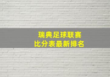 瑞典足球联赛比分表最新排名