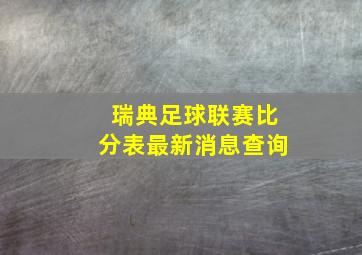 瑞典足球联赛比分表最新消息查询