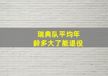 瑞典队平均年龄多大了能退役