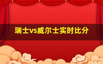 瑞士vs威尔士实时比分