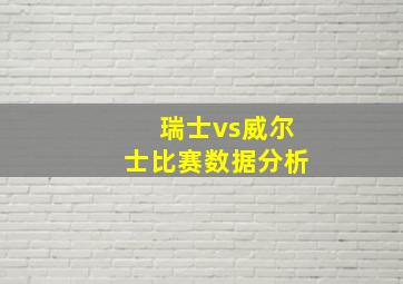 瑞士vs威尔士比赛数据分析