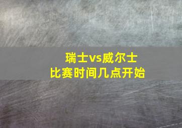 瑞士vs威尔士比赛时间几点开始