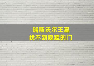 瑞斯沃尔王墓找不到隐藏的门