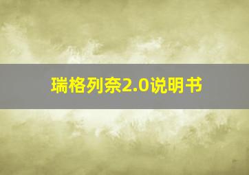 瑞格列奈2.0说明书