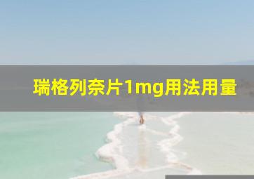 瑞格列奈片1mg用法用量