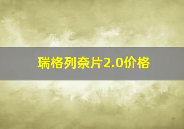 瑞格列奈片2.0价格