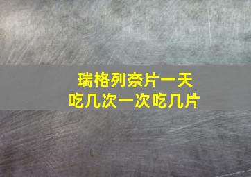 瑞格列奈片一天吃几次一次吃几片