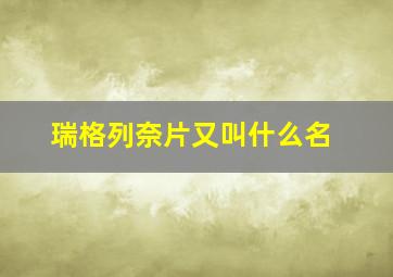 瑞格列奈片又叫什么名