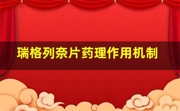 瑞格列奈片药理作用机制