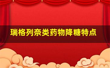 瑞格列奈类药物降糖特点