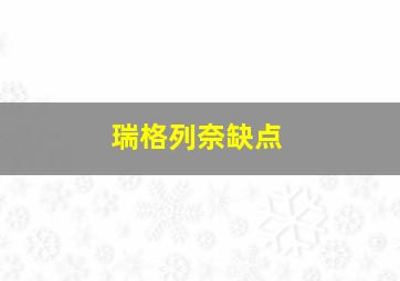 瑞格列奈缺点