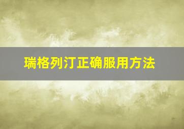 瑞格列汀正确服用方法