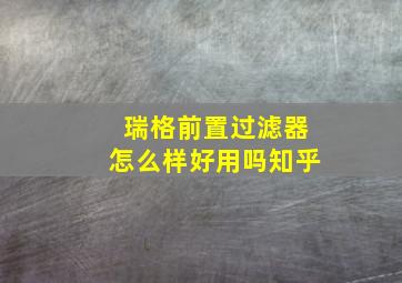 瑞格前置过滤器怎么样好用吗知乎