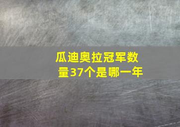 瓜迪奥拉冠军数量37个是哪一年