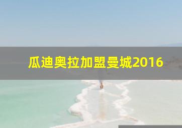 瓜迪奥拉加盟曼城2016