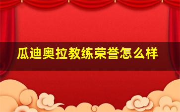 瓜迪奥拉教练荣誉怎么样