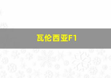 瓦伦西亚F1