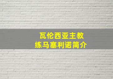 瓦伦西亚主教练马塞利诺简介