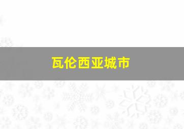 瓦伦西亚城市