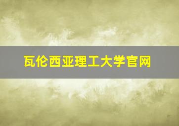 瓦伦西亚理工大学官网