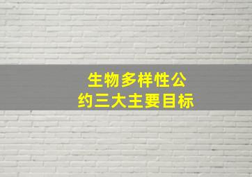 生物多样性公约三大主要目标