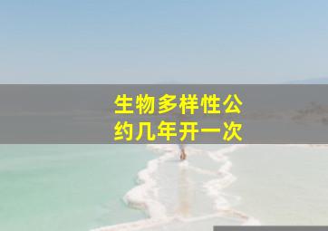 生物多样性公约几年开一次