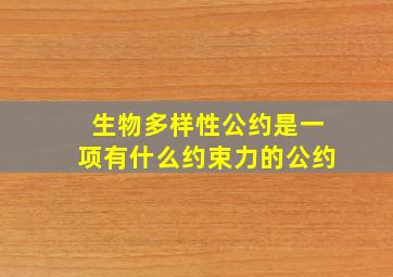 生物多样性公约是一项有什么约束力的公约