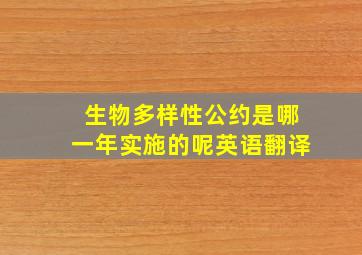 生物多样性公约是哪一年实施的呢英语翻译