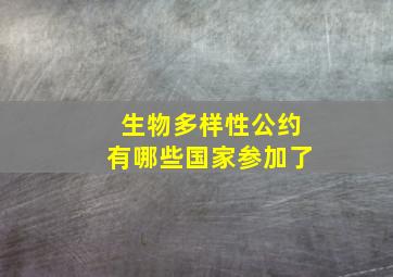 生物多样性公约有哪些国家参加了