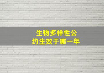 生物多样性公约生效于哪一年