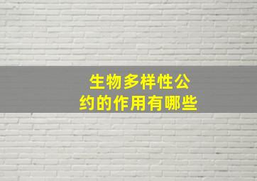 生物多样性公约的作用有哪些