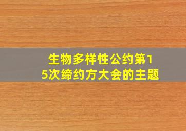 生物多样性公约第15次缔约方大会的主题